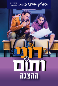 הצגת ילדים - רוני ותום
